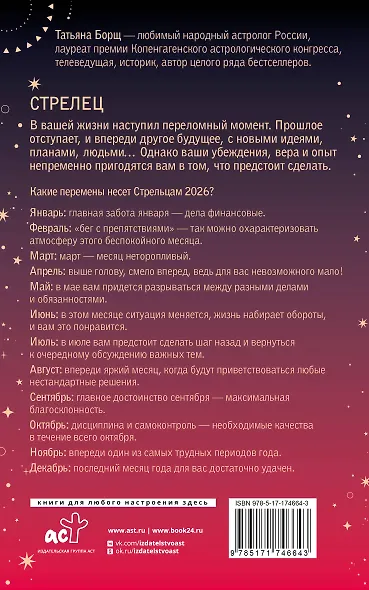 СТРЕЛЕЦ. Гороскоп на 2026 год - фото 2