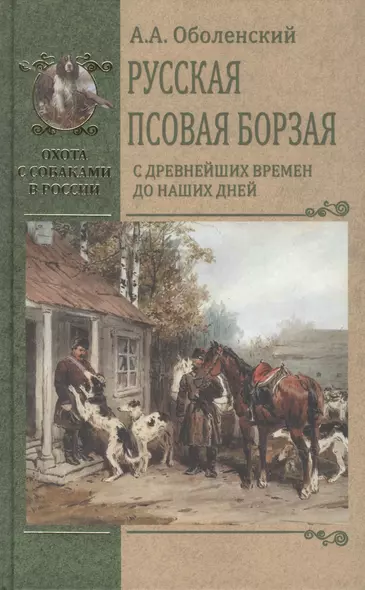 Русская псовая борзая. С древнейших времен до наших дней - фото 1