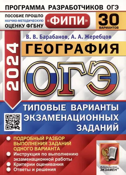 ОГЭ 2024. География. 30 вариантов. Типовые варианты экзаменационных заданий. ФИПИ - фото 1