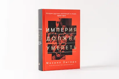 Империя должна умереть: История русских революций в лицах. 1900-1917 - фото 2