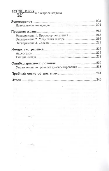 Магия и экстрасенсорика : как развить в себе удивительные способности - фото 4