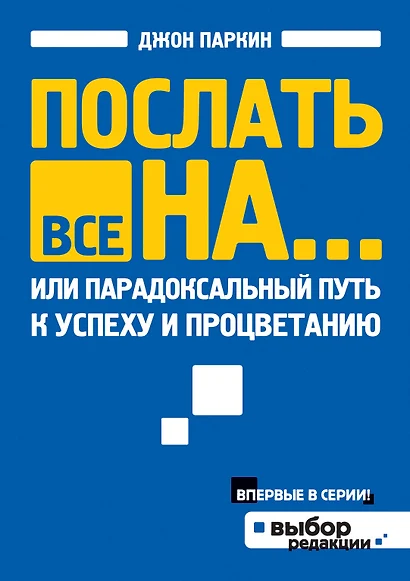 Послать все на... или Парадоксальный путь к успеху и процветанию - фото 1