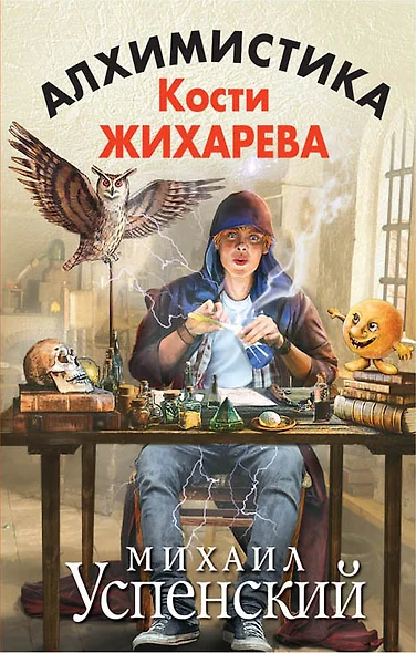 Алхимистика Кости Жихарева - фото 1