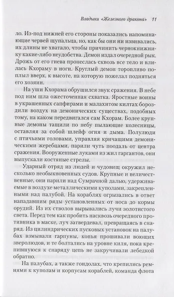 Владыки "Железного дракона" - фото 6