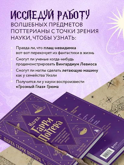 Наука Гарри Поттера. Завораживающие знания, лежащие в основе магии, гаджетов, зелий и многого другого - фото 6