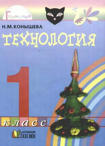 Технология: Умелые руки:  Учебник для 1класса общеобразовательных учреждений - фото 1