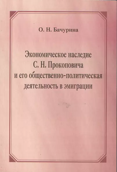 Экономическое наследие С.Н. Прокоповича и его общественно-политическая деятельность в эмиграции - фото 1