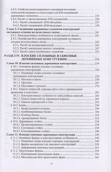 Конструкции из древесины и пластмасс. Учебник - фото 4