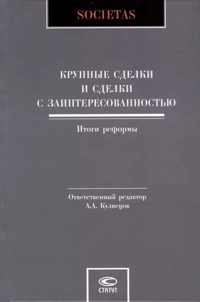 Крупные сделки и сделки с заинтересованностью. Итоги реформы - фото 1