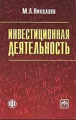 Инвестиционная деятельность: учеб. пособие - фото 1