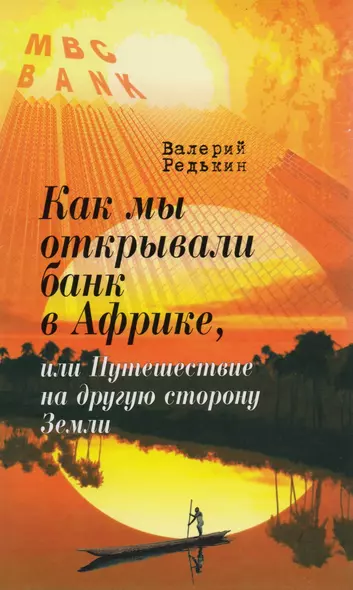 Как мы открывали банк в Африке, или Путешествие на другую сторону Земли - фото 1