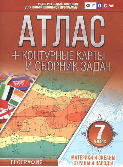 Атлас + контурные карты 7 класс. Материки и океаны. Страны и народы. ФГОС (с Крымом) - фото 1