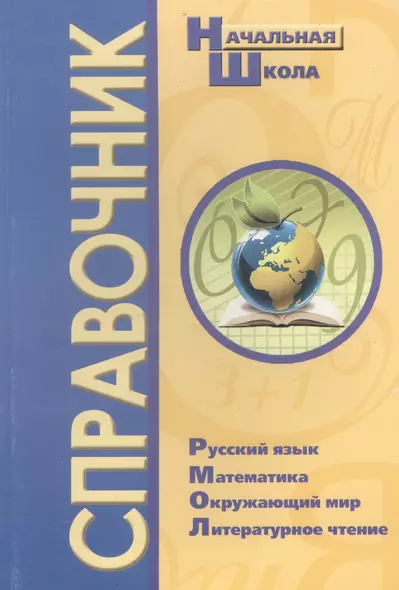 Справочник для начальной школы. Русский язык, Математика, Окружающий мир, Литературное чтение - фото 1