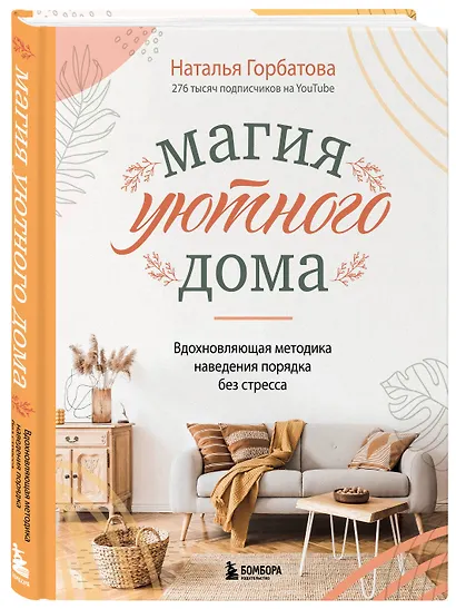 Магия уютного дома. Вдохновляющая методика наведения порядка без стресса - фото 3