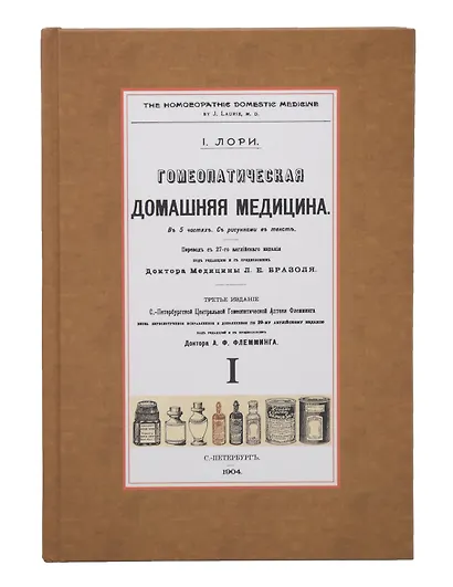 Гомеопатическая Домашняя Медицина (Комплект из 2-х книг) - фото 2