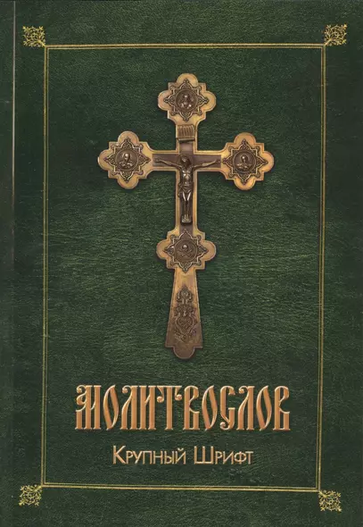 Молитвослов. Крупный шрифт - фото 1