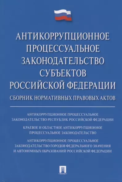 Антикоррупционное процессуальное законодательство субъектов Российской Федерации : сборник нормативн - фото 1