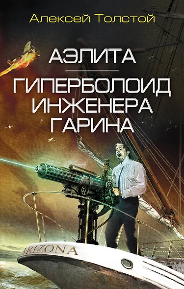 Аэлита. Гиперболоид инженера Гарина - фото 1