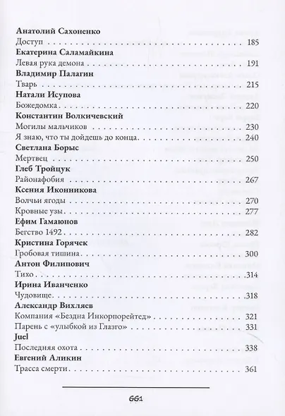 Жатва: антология русского хоррора - фото 4