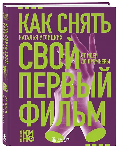 Как снять свой первый фильм. От идеи до премьеры - фото 3