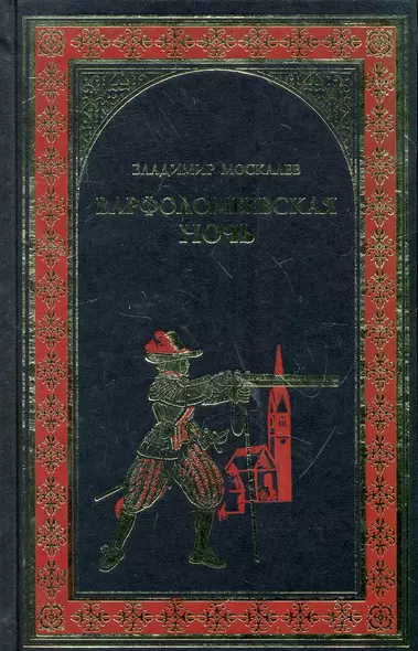 Варфоломеевская ночь : роман - фото 1