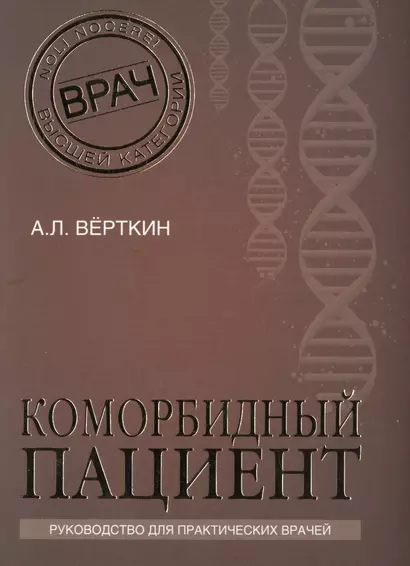 Коморбидный пациент: руководство для практических врачей - фото 1