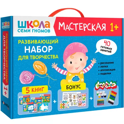 Школа Семи Гномов. Мастерская. Развивающий набор для творчества (5 книг+бонус) - фото 1