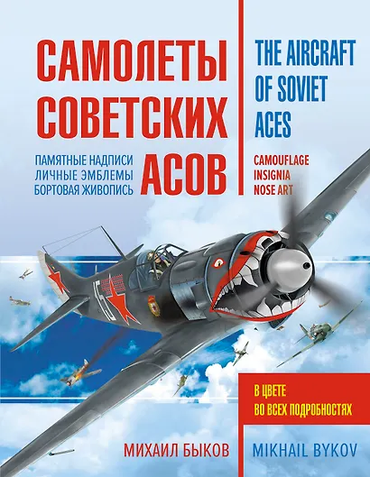Самолеты советских асов. Боевая раскраска "сталинских соколов" - фото 1