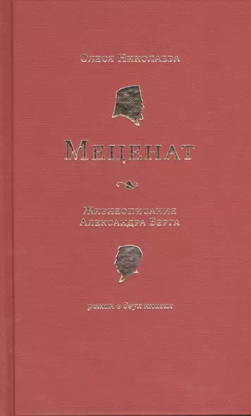 Меценат. Жизнеописание Александра Берга - фото 1