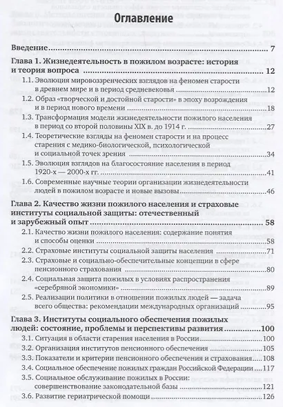 Социальная защита отдельных категорий граждан. Качество жизни пожилого населения. Учебное пособие - фото 2