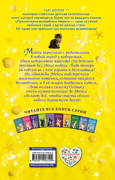 Волшебный котёнок, или Друзья с побережья (выпуск 20) - фото 2