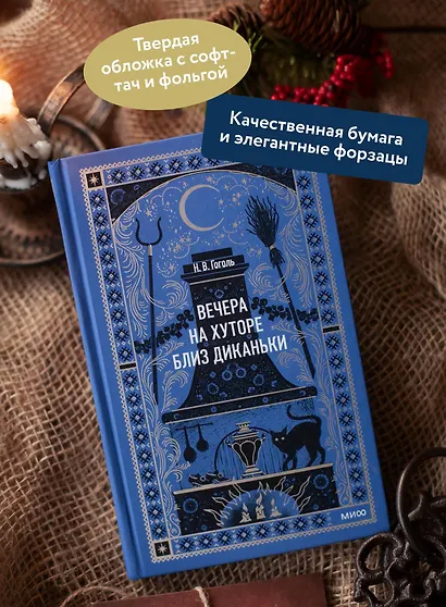 Вечера на хуторе близ Диканьки - фото 5