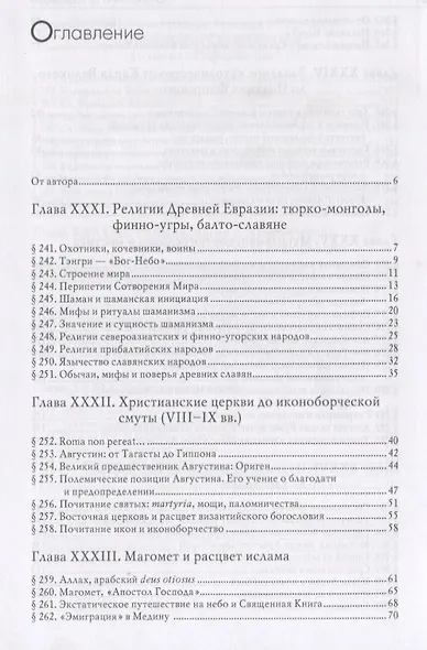 История веры и религиозных идей: от Магомета до Реформации / 3-е изд. - фото 2