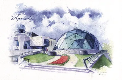Открытка "Ярославль. Ярославский планетарий им. В. Терешковой" - фото 1