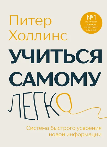 Учиться самому легко. Система быстрого усвоения новой информации - фото 1