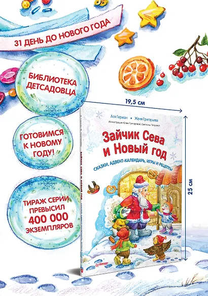 Зайчик Сева и Новый год. Сказки, адвент-календарь, игры и рецепты - фото 3