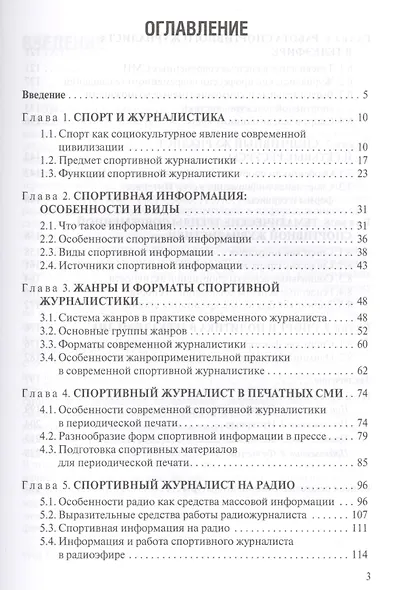 Основы спортивной журналистики. Учебное пособие для студентов, обучающихся по специальности "Журналистика" - фото 2