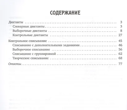 Диктанты и контрольное списывание с рекомендациями для родителей и памятками для школьников. 1-4 классы - фото 2