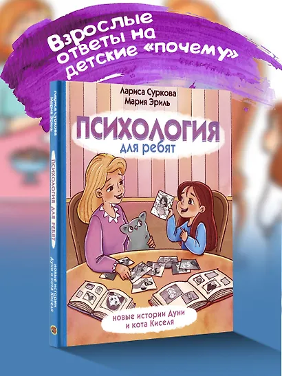Психология для ребят: новые истории Дуни и кота Киселя - фото 3
