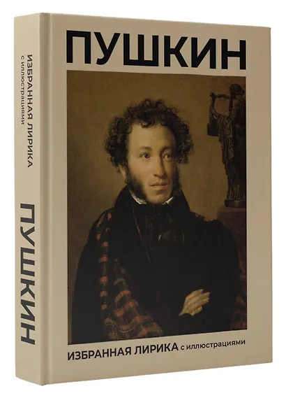 Пушкин. Избранная лирика с иллюстрациями - фото 3