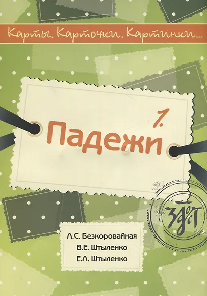 Карты. Карточки. Картинки...: учебное пособие по русскому языку.  Вып. 1. Падежи. 112 карт.+метод.описание (16 с.) + CD - фото 3