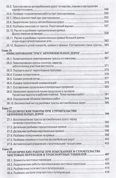 Инженерная геодезия Учебник (6 изд.) (СПО) Федотов - фото 8