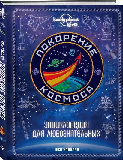 Покорение космоса. Энциклопедия для любознательных - фото 3