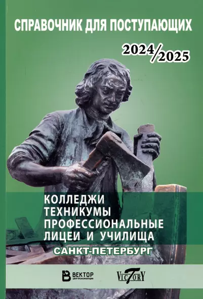 Справочник для поступающих в колледжи, техникумы, профессиональные лицеи и училища Санкт-Петербурга и Ленинградской области 2024/2025 г. - фото 1