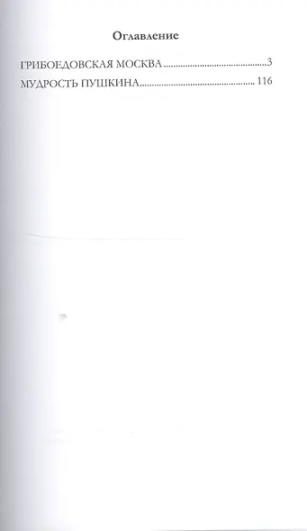 Грибоедовская Москва. Мудрость Пушкина - фото 2
