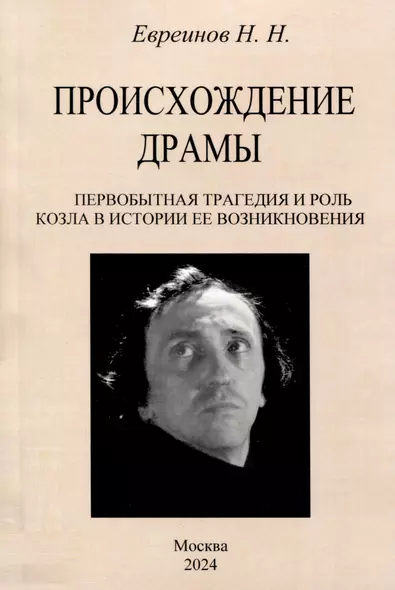 Происхождение драмы. Первобытная трагедия и роль козла в истории ее возникновения - фото 1