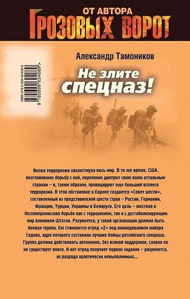 Не злите спецназ! - фото 2
