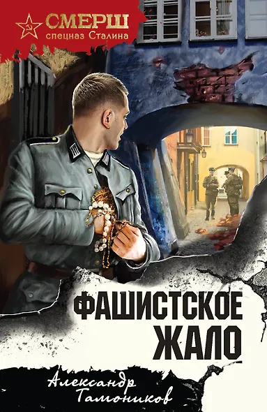 Фашистское жало - фото 1