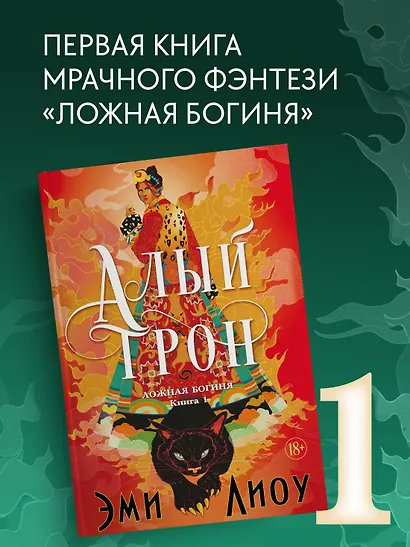 Ложная богиня. Книга 1. Алый трон - фото 1
