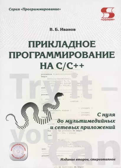 Прикладное программирование на C/C++: с нуля до мультимедийных и сетевых приложений Издание 2-е ст - фото 1